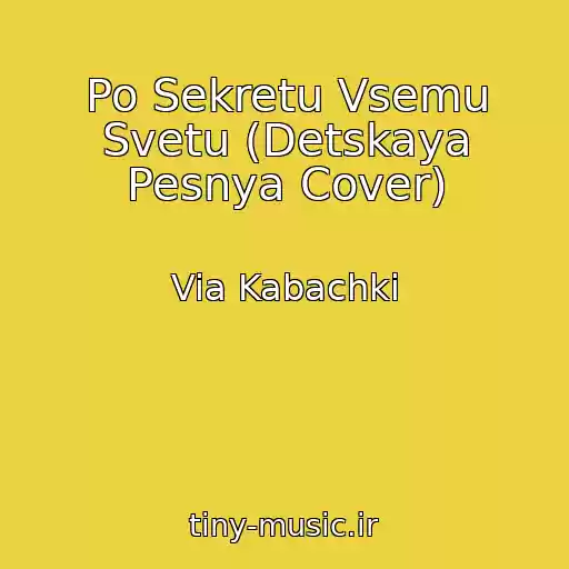 کاور آهنگ Po Sekretu Vsemu Svetu (Detskaya Pesnya Cover) از Via Kabachki