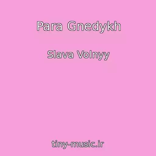 کاور آهنگ Para Gnedykh از Slava Volnyy