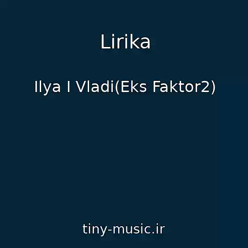 کاور آهنگ Lirika از Ilya I Vladi(Eks Faktor2)