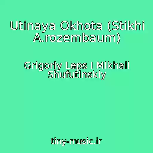 کاور آهنگ Utinaya Okhota (Stikhi A.rozembaum) از Grigoriy Leps I Mikhail Shufutinskiy