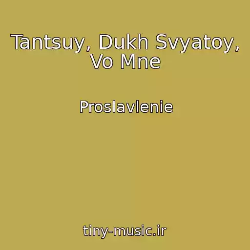 کاور آهنگ Tantsuy, Dukh Svyatoy, Vo Mne از Proslavlenie