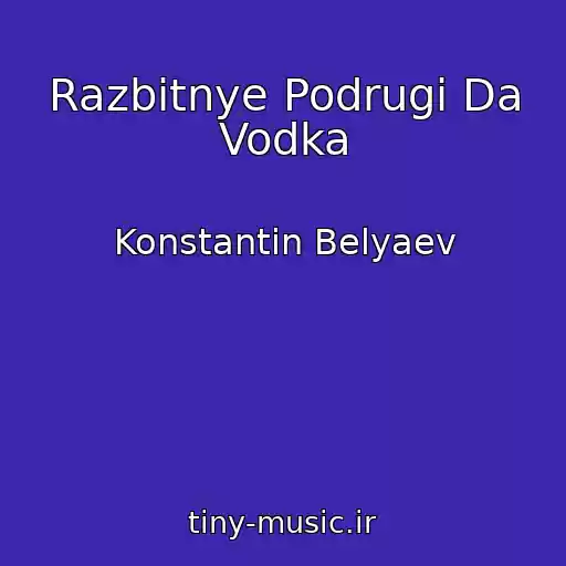 کاور آهنگ Razbitnye Podrugi Da Vodka از Konstantin Belyaev