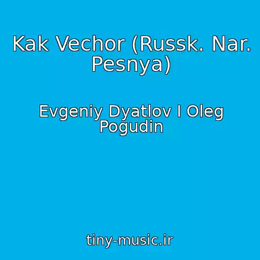 کاور آهنگ Kak Vechor (Russk. Nar. Pesnya) از Evgeniy Dyatlov I Oleg Pogudin