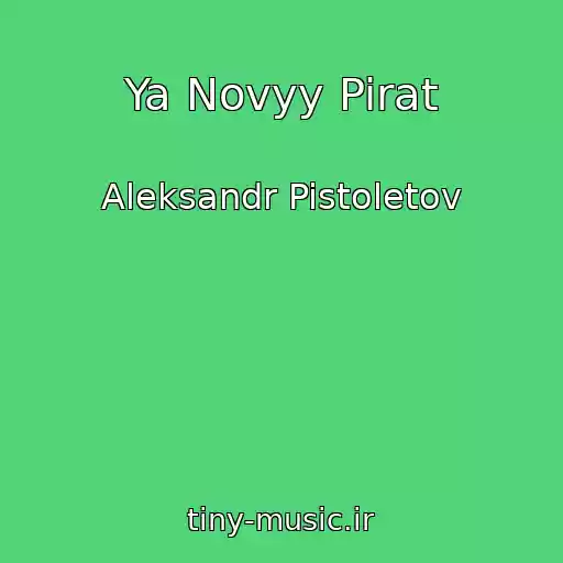 کاور آهنگ Ya Novyy Pirat از Aleksandr Pistoletov