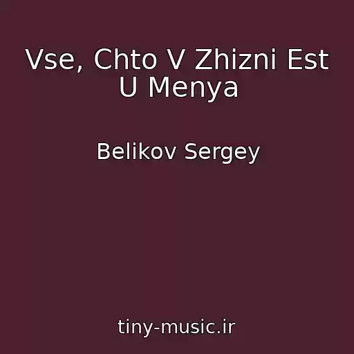 کاور آهنگ Vse, Chto V Zhizni Est U Menya از Belikov Sergey