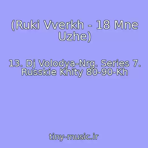کاور آهنگ (Ruki Vverkh - 18 Mne Uzhe) از 13. Dj Volodya-Nrg. Series 7. Russkie Khity 80-90-Kh