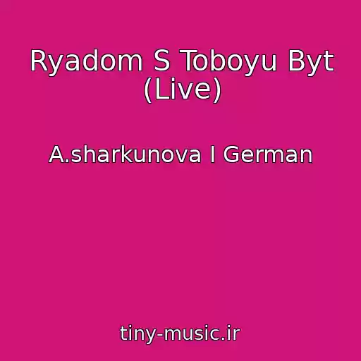 کاور آهنگ Ryadom S Toboyu Byt (Live) از A.sharkunova I German