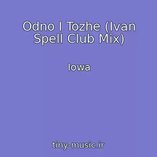 کاور آهنگ Odno I Tozhe (Ivan Spell Club Mix) از Iowa