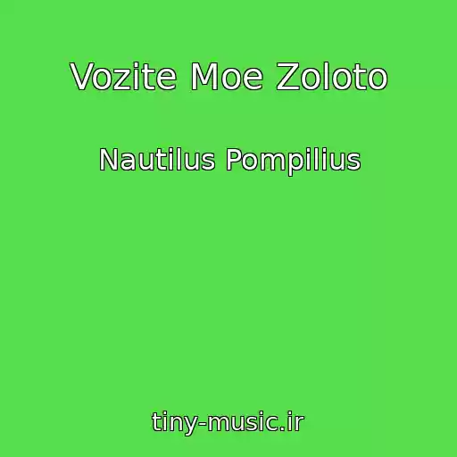 کاور آهنگ Vozite Moe Zoloto از Nautilus Pompilius