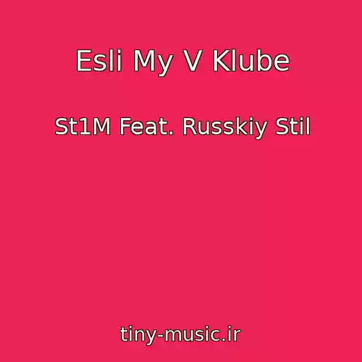 کاور آهنگ Esli My V Klube از St1M Feat. Russkiy Stil