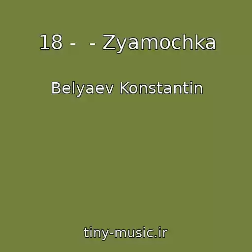 کاور آهنگ 18 -  - Zyamochka از Belyaev Konstantin