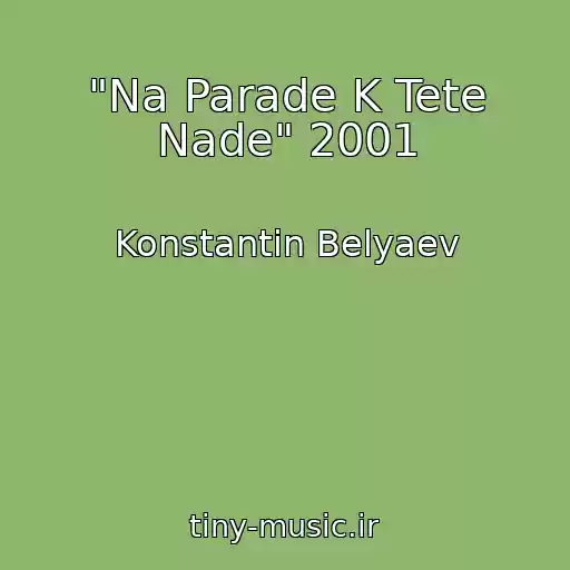 کاور آهنگ "Na Parade K Tete Nade" 2001 از Konstantin Belyaev