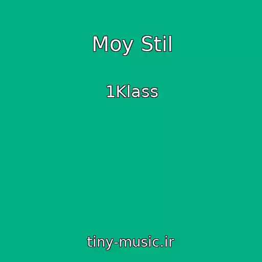 کاور آهنگ Moy Stil از 1Klass