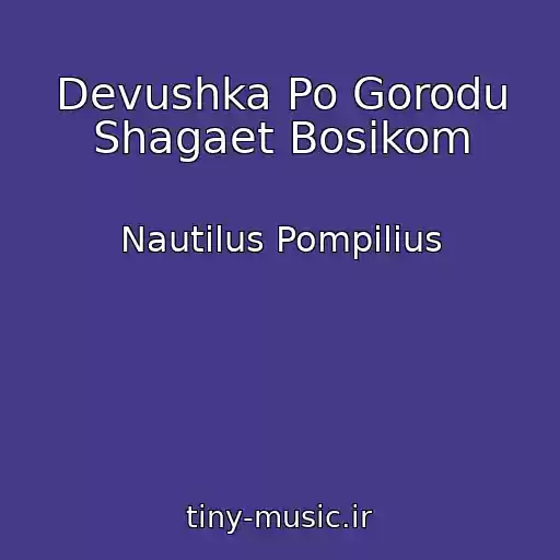 کاور آهنگ Devushka Po Gorodu Shagaet Bosikom از Nautilus Pompilius