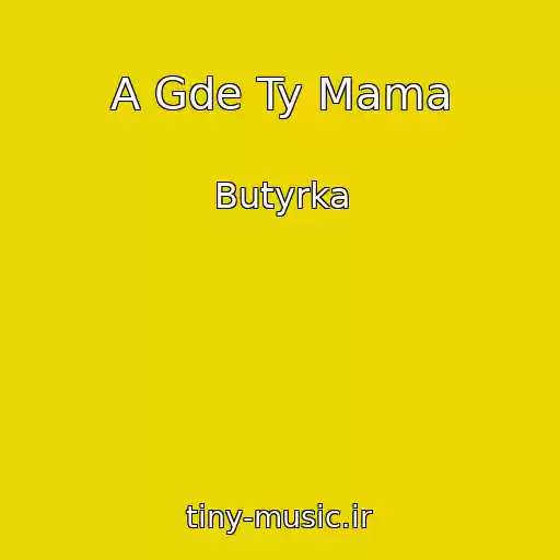 کاور آهنگ A Gde Ty Mama از Butyrka