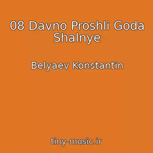 کاور آهنگ 08 Davno Proshli Goda Shalnye از Belyaev Konstantin