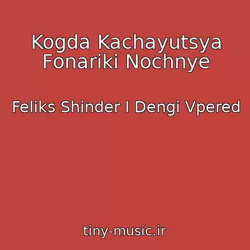 کاور آهنگ Kogda Kachayutsya Fonariki Nochnye از Feliks Shinder I Dengi Vpered