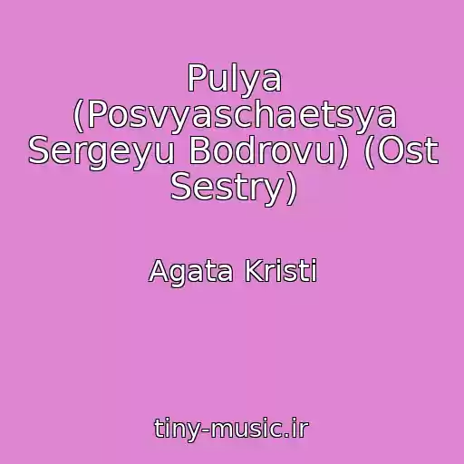 کاور آهنگ Pulya (Posvyaschaetsya Sergeyu Bodrovu) (Ost Sestry) از Agata Kristi