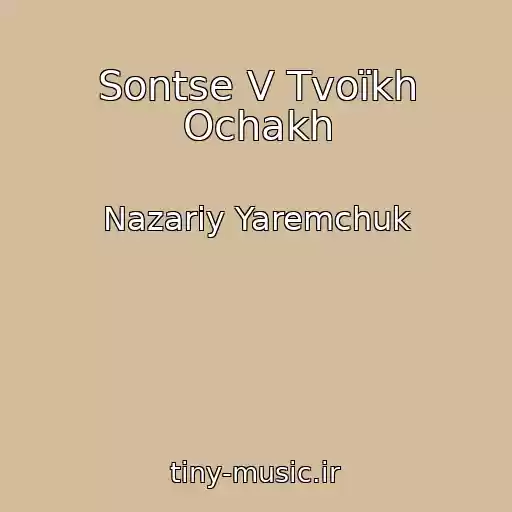 کاور آهنگ Sontse V Tvoїkh Ochakh از Nazarіy Yaremchuk