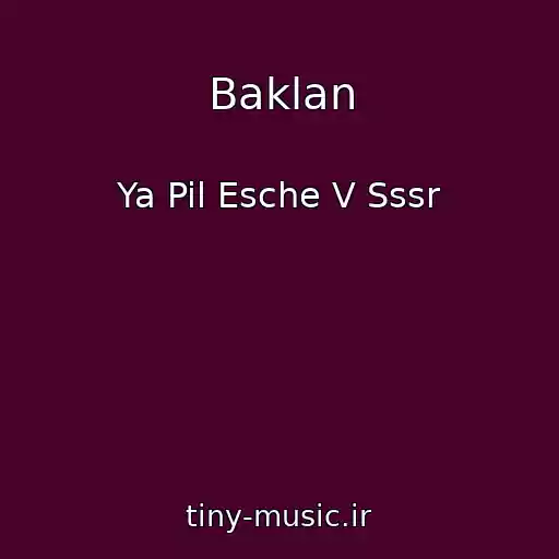 کاور آهنگ Baklan از Ya Pil Esche V Sssr