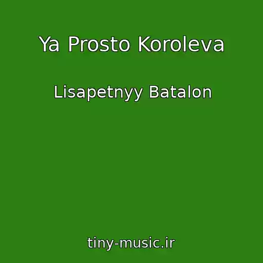 کاور آهنگ Ya Prosto Koroleva از Lisapetnyy Batalon