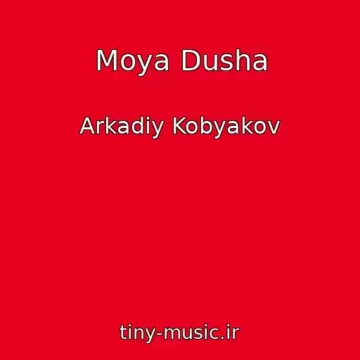 کاور آهنگ Moya Dusha از Arkadiy Kobyakov