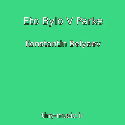 کاور آهنگ Eto Bylo V Parke از Konstantin Belyaev