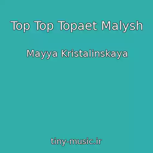 کاور آهنگ Top Top Topaet Malysh از Mayya Kristalinskaya