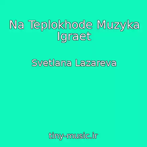 کاور آهنگ Na Teplokhode Muzyka Igraet از Svetlana Lazareva