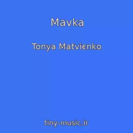 کاور آهنگ Mavka از Tonya Matvієnko