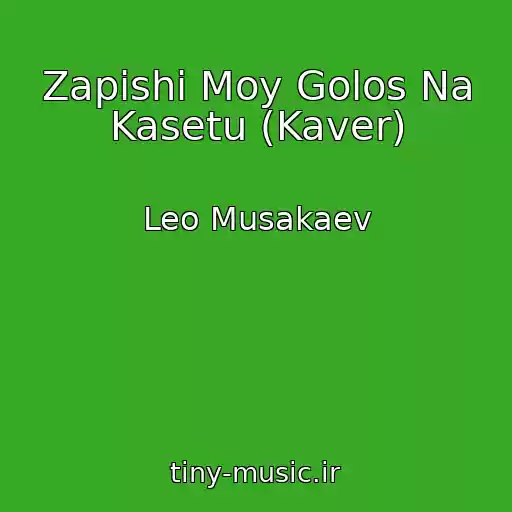 کاور آهنگ Zapishi Moy Golos Na Kasetu (Kaver) از Leo Musakaev