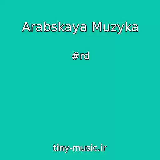 کاور آهنگ Arabskaya Muzyka از #rd