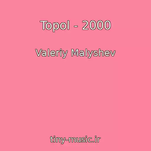 کاور آهنگ Topol - 2000 از Valeriy Malyshev