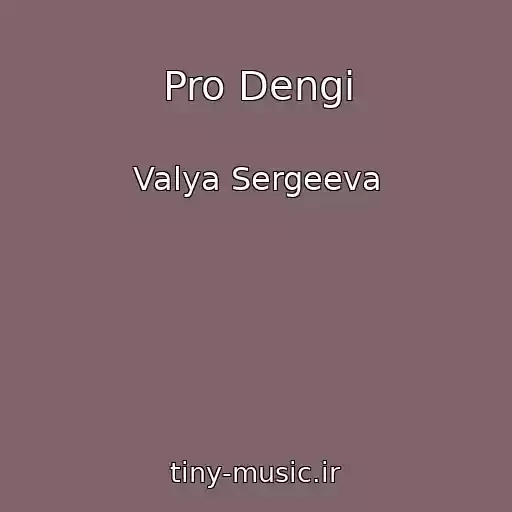 کاور آهنگ Pro Dengi از Valya Sergeeva