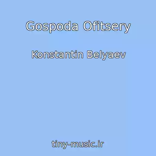 کاور آهنگ Gospoda Ofitsery از Konstantin Belyaev