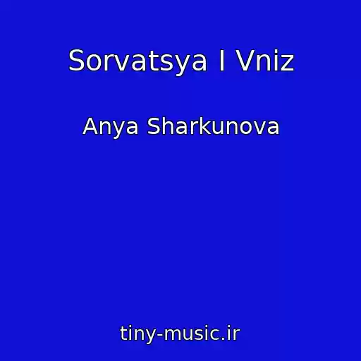 کاور آهنگ Sorvatsya I Vniz از Anya Sharkunova