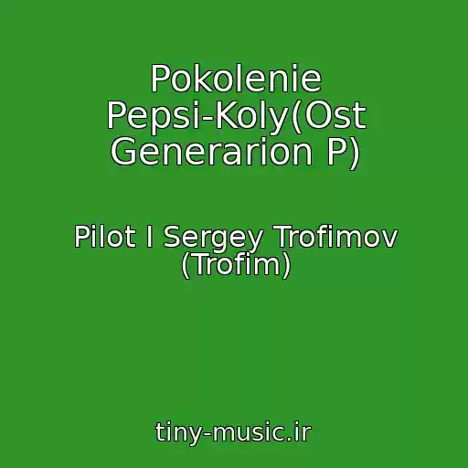 کاور آهنگ Pokolenie Pepsi-Koly(Ost Generarion P) از Pilot I Sergey Trofimov (Trofim)