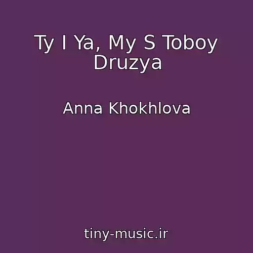 کاور آهنگ Ty I Ya, My S Toboy Druzya از Anna Khokhlova