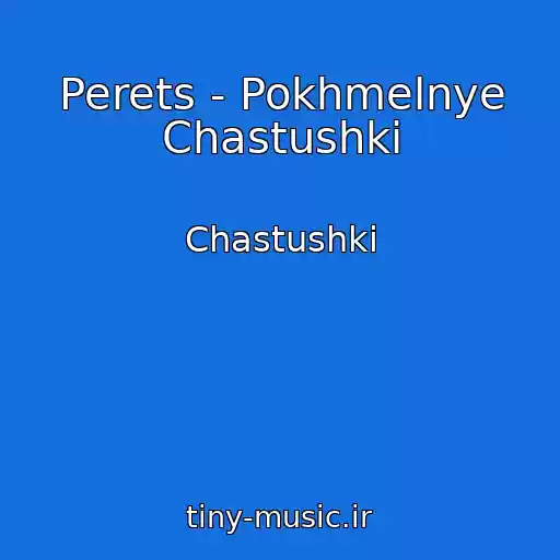 کاور آهنگ Perets - Pokhmelnye Chastushki از Chastushki