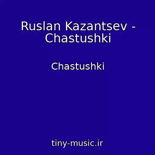 کاور آهنگ Ruslan Kazantsev - Chastushki از Chastushki