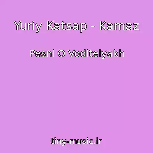 کاور آهنگ Yuriy Katsap - Kamaz از Pesni O Voditelyakh
