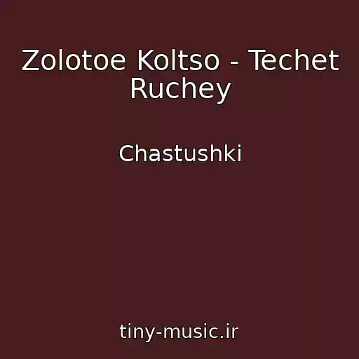 کاور آهنگ Zolotoe Koltso - Techet Ruchey از Chastushki