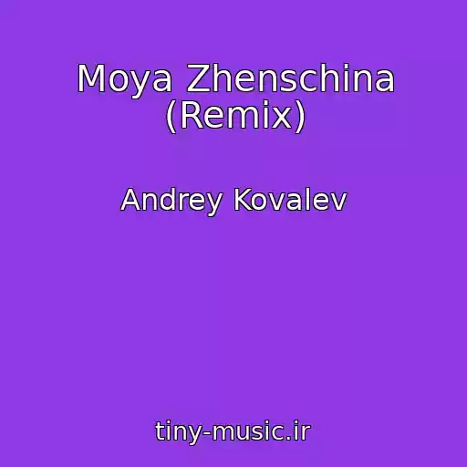 کاور آهنگ Moya Zhenschina (Remix) از Andrey Kovalev