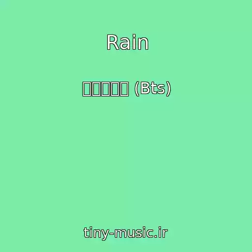 کاور آهنگ Rain از 방탄소년단 (Bts)