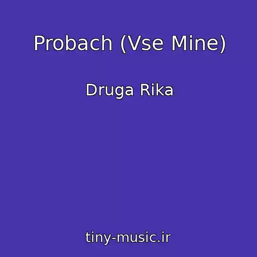 کاور آهنگ Probach (Vse Mine) از Druga Rіka