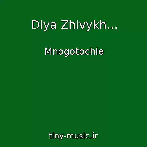 کاور آهنگ Dlya Zhivykh… از Mnogotochie