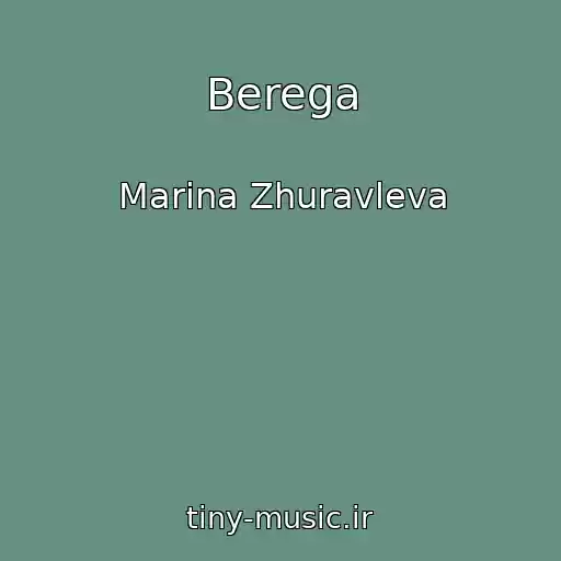 کاور آهنگ Berega از Marina Zhuravleva