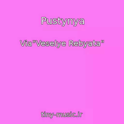 کاور آهنگ Pustynya از Via"Veselye Rebyata"
