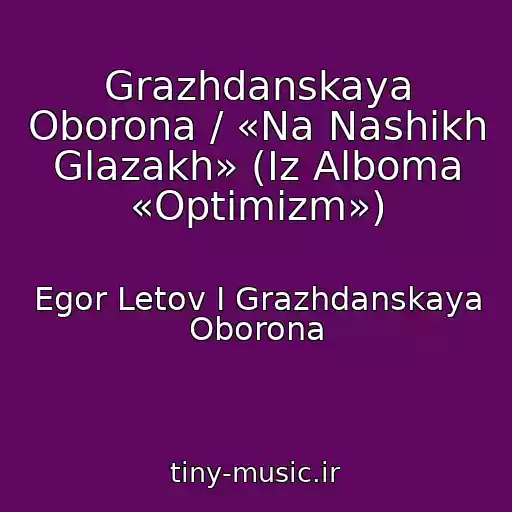 کاور آهنگ Grazhdanskaya Oborona / «Na Nashikh Glazakh» (Iz Alboma «Optimizm») از Egor Letov I Grazhdanskaya Oborona