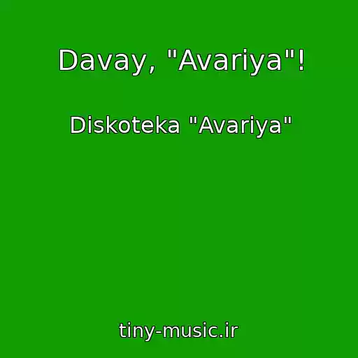 کاور آهنگ Davay, "Avariya"! از Diskoteka "Avariya"